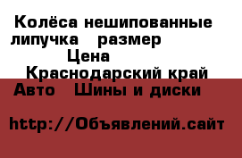 Колёса нешипованные (липучка), размер 205/60/16 › Цена ­ 13 000 - Краснодарский край Авто » Шины и диски   